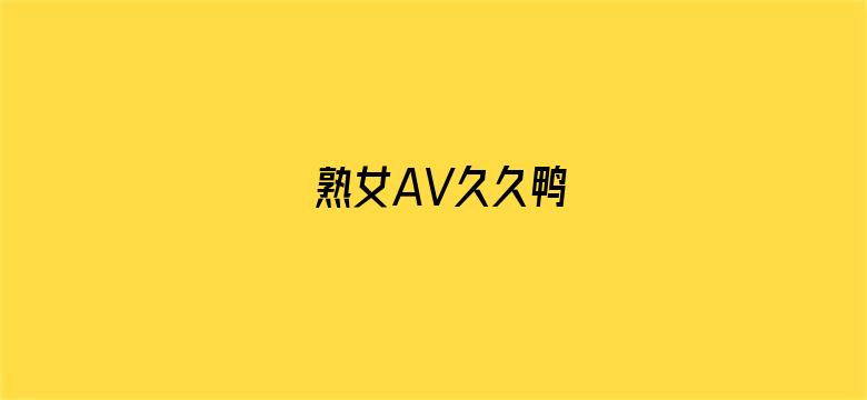 熟女AV久久鸭电影封面图